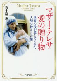 ＰＨＰ文庫<br> マザー・テレサ愛の贈り物―世界の母が遺してくれた大切な教えと言葉