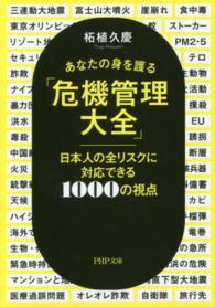 ＰＨＰ文庫<br> あなたの身を護る「危機管理大全」―日本人の全リスクに対応できる１０００の視点