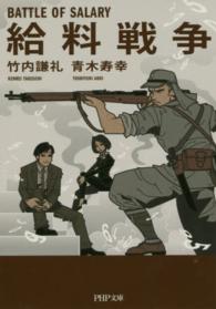 給料戦争 ＰＨＰ文庫