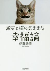 ＰＨＰ文庫<br> 漱石と猫の気ままな幸福論