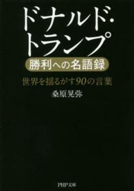 ドナルド・トランプ勝利への名語録 - 世界を揺るがす９０の言葉 ＰＨＰ文庫