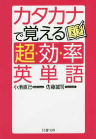 ＰＨＰ文庫<br> カタカナで覚える「超効率」英単語