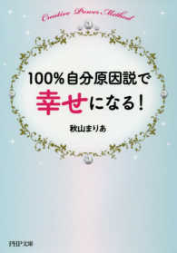 １００％自分原因説で幸せになる！ ＰＨＰ文庫