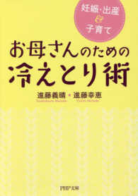 ＰＨＰ文庫<br> お母さんのための冷えとり術―妊娠・出産＆子育て