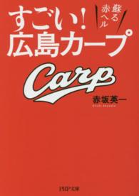 ＰＨＰ文庫<br> すごい！広島カープ―蘇る赤ヘル