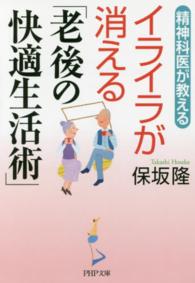 精神科医が教えるイライラが消える「老後の快適生活術」 ＰＨＰ文庫