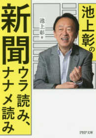 ＰＨＰ文庫<br> 池上彰の新聞ウラ読み、ナナメ読み