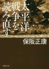 ＰＨＰ文庫<br> 太平洋戦争を読み直す