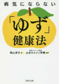 ＰＨＰ文庫<br> 病気にならない「ゆず」健康法