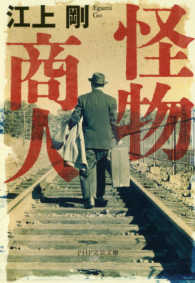 ＰＨＰ文芸文庫<br> 怪物商人