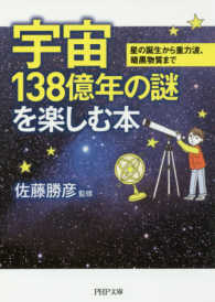 宇宙１３８億年の謎を楽しむ本 / 佐藤 勝彦【監修】 - 紀伊國屋書店