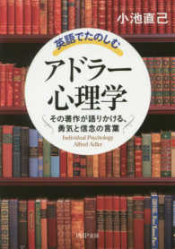 英語でたのしむ「アドラー心理学」 - その著作が語りかける、勇気と信念の言葉 ＰＨＰ文庫