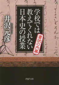 ＰＨＰ文庫<br> 学校では教えてくれない日本史の授業―書状の内幕