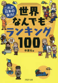 世界なんでもランキング１００ - これが日本の実力！ ＰＨＰ文庫