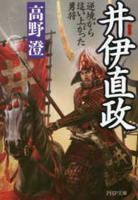 ＰＨＰ文庫<br> 井伊直政―逆境から這い上がった勇将 （新装版）