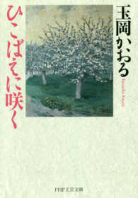 ＰＨＰ文芸文庫<br> ひこばえに咲く