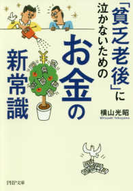 「貧乏老後」に泣かないためのお金の新常識 ＰＨＰ文庫