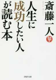 ＰＨＰ文庫<br> 人生に成功したい人が読む本