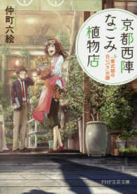 京都西陣なごみ植物店 - 「紫式部の白いバラ」の謎 ＰＨＰ文芸文庫
