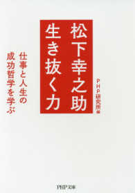 松下幸之助生き抜く力 - 仕事と人生の成功哲学を学ぶ ＰＨＰ文庫