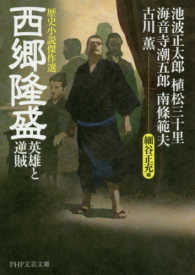 ＰＨＰ文芸文庫<br> 西郷隆盛―英雄と逆賊