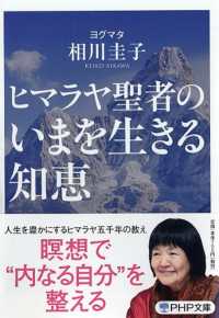 ヒマラヤ聖者のいまを生きる知恵 ＰＨＰ文庫