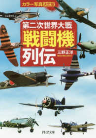 第二次世界大戦「戦闘機」列伝 - カラー写真・決定版 ＰＨＰ文庫