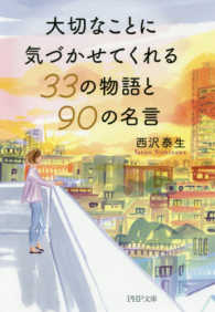 ＰＨＰ文庫<br> 大切なことに気づかせてくれる３３の物語と９０の名言