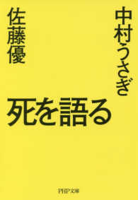 ＰＨＰ文庫<br> 死を語る