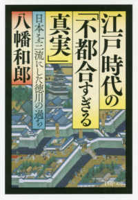 江戸時代の「不都合すぎる真実」 - 日本を三流にした徳川の過ち ＰＨＰ文庫