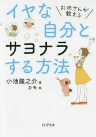 イヤな自分とサヨナラする方法 - お坊さんが教える ＰＨＰ文庫