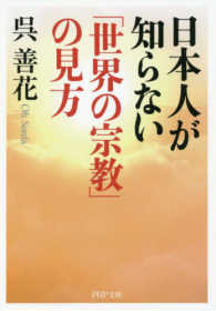 日本人が知らない「世界の宗教」の見方 ＰＨＰ文庫