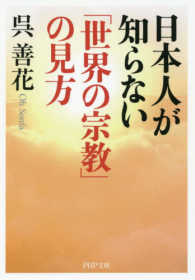 ＰＨＰ文庫<br> 日本人が知らない「世界の宗教」の見方