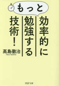 ＰＨＰ文庫<br> もっと効率的に勉強する技術！