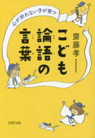 ＰＨＰ文庫<br> 心が折れない子が育つこども論語の言葉