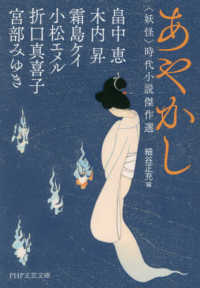 ＰＨＰ文芸文庫<br> あやかし―“妖怪”時代小説傑作選