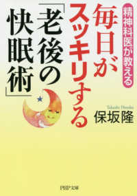 毎日がスッキリする「老後の快眠術」 ＰＨＰ文庫