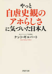 やっと自虐史観のアホらしさに気づいた日本人 ＰＨＰ文庫