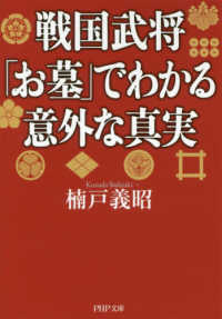 戦国武将「お墓」でわかる意外な真実 ＰＨＰ文庫