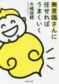 ＰＨＰ文庫<br> 無意識さんに任せればうまくいく