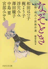 ＰＨＰ文芸文庫<br> なぞとき―“捕物”時代小説傑作選