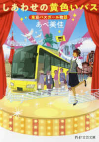 ＰＨＰ文芸文庫<br> しあわせの黄色いバス―東京バスガール物語