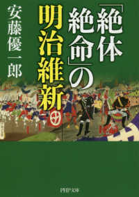 ＰＨＰ文庫<br> 「絶体絶命」の明治維新