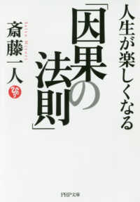 人生が楽しくなる「因果の法則」 ＰＨＰ文庫