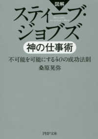 図解スティーブ・ジョブズ神の仕事術 - 不可能を可能にする４０の成功法則 ＰＨＰ文庫