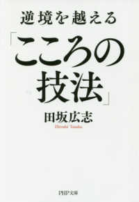 逆境を越える「こころの技法」 ＰＨＰ文庫