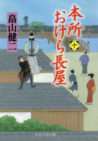 本所おけら長屋 〈十〉 ＰＨＰ文芸文庫