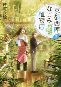 ＰＨＰ文芸文庫<br> 京都西陣なごみ植物店〈２〉「安倍晴明が愛した桔梗」の謎