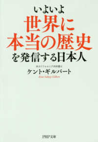 いよいよ世界に本当の歴史を発信する日本人 ＰＨＰ文庫