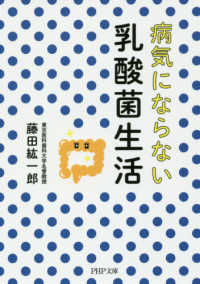 ＰＨＰ文庫<br> 病気にならない乳酸菌生活